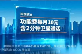中国电信公布“手机直连卫星”资费，高资费避免大量用户涌入图片