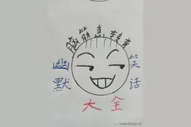 超搞笑的脑筋急转弯（二）图片