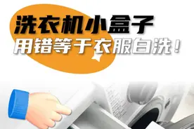 用了10年的洗衣机才知道，左上角的洗涤盒要这么用，很多人用错了图片
