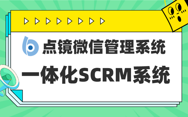 crm与scrm销售管理系统在私域上有什么差异及功能