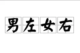 男左女右的由来，你知道多少呢？图片