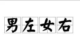 男左女右的由来，你知道多少呢？图片
