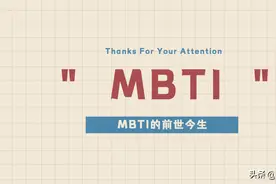 一文了解MBTI测试的前世今生图片