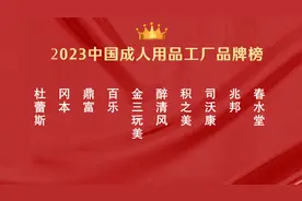 “2023年中国成人用品排名榜前十工厂”榜单有哪些？图片