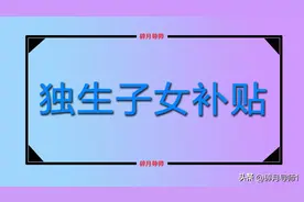 2023年独生子女父母补贴发放标准，统一是从60岁才开始领取的吗？图片