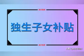 2023年独生子女父母补贴发放标准，统一是从60岁才开始领取的吗？图片