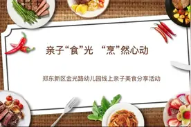 【亲子“食”光】郑东新区金光路幼儿园线上亲子美食活动掠影图片