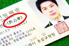 韩国人身份证上的名字，为何要用汉字标注？没有汉字标注将闹笑话图片