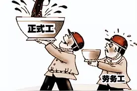 再苦再难，建议年轻人不要去做“劳务派遣”图片