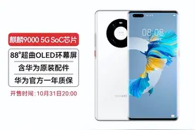 华为官方翻新机Mate40 Pro 5G正式上架 6199元起图片