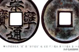 崇宁通宝“五大”常见版别，看看你手里的是啥版图片