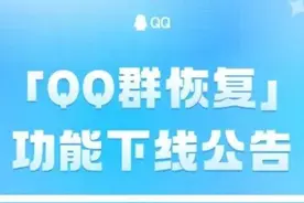 冲上热搜！QQ突然宣布：下线！图片
