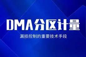 漏损控制的重要技术手段—DMA分区计量图片