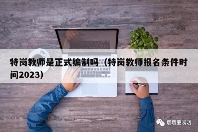 专科毕业好去出，可以有编制，还可以拿高工资