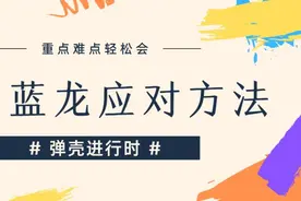 《弹壳特攻队》野猪蓝龙应对方法图片