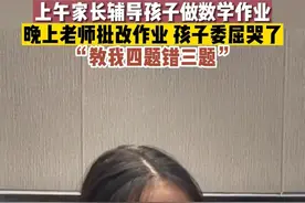 上午家长辅导孩子做数学作业，晚上老师批改作业 孩子委屈哭了“教我四题错三题”图片