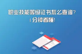 职业技能等级证书怎么查询？1分钟看懂！图片