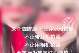 女生咖啡店戴耳机拍照被要求另付费，“一小时600元，还没有咖啡”，商家：以为是商拍，造成了误会图片