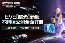 《星战前夜：晨曦》开新服了，近年EVE发生了什么改变？图片