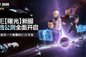 《星战前夜：晨曦》开新服了，近年EVE发生了什么改变？图片