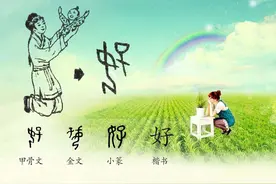 “好”字有多神奇？拆开来解读，就是至简至美的人生图片