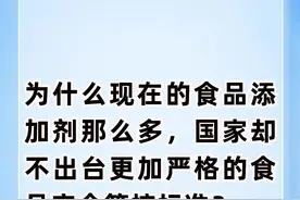 为什么现在的食品添加剂那么多，国家却不出台更加严格的管控标准图片
