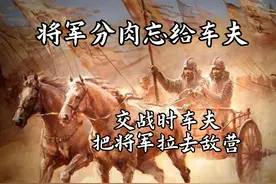 将军分肉忘给车夫，次日车夫把将军拉到敌营，从此诞生一个成语图片
