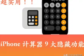 iPhone计算机隐藏9大超实用技巧｜科学计算器 删除1位数 表白图片