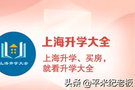 重磅！又一所「菜校」改名建平实验？这里或将成为双学区图片