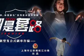 民警跨界自导自演，松江警方推出反诈系列宣传短剧《都是套路》图片