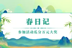 参与「春日记」活动，瓜分万元大奖图片