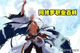 DNF：阿修罗职业百科，攻速空血流派，通关巴卡尔困难图片