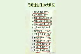 生日不能乱过，民间过生日的13个讲究，对照一下，你知道几个？图片