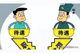 【组工讲堂】各类干部级别对应表大全！你想要的都在这里图片