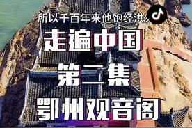 第二集｜受保护的“钉子户”，堪称世界奇迹的长江第一阁“观音阁”为何在洪水中百年不倒#旅行推荐官 #历史古迹 #带你看风景视频封面