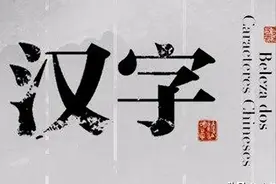 苫布的苫不读zhàn，这12个易错的字，你中招了没？图片