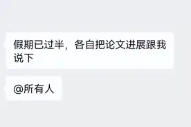 放假导师催论文进度，怎么糊弄？尤其当你一字没写时....图片