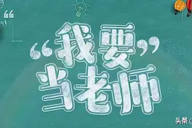 3种大学生不需要考教师资格证，成为老师更容易图片