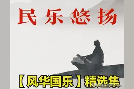 每日一曲273 ‖ 风华国乐：竹笛独奏《天路》图片