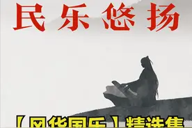每日一曲273 ‖ 风华国乐：竹笛独奏《天路》图片