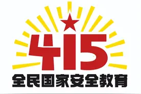 第七个全民国家安全教育日活动标识发布图片