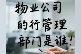 物业公司的行政管理部门是谁图片