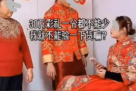 婆婆把白布铺在婚床上要给新娘验身，原因：你要配得上30万彩礼图片