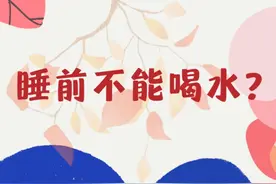 省流：睡前可以喝水！图片