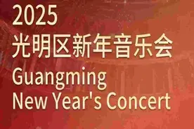 11点半免费抢票！光明新年音乐会约定你！图片