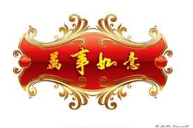 一天一成语：万事如意图片