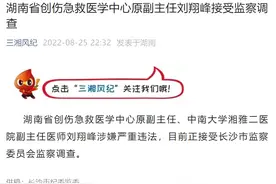 湘雅二院副主任医师刘翔峰涉嫌严重违法，正接受调查！爆料者称“地狱空荡荡，魔鬼在人间”...图片