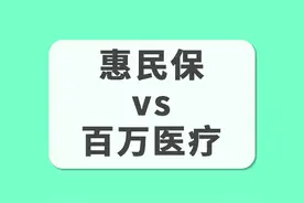 惠民保和百万医疗险究竟有哪些区别？买哪个更划算？图片