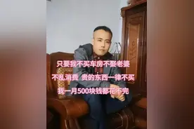 单身男子躺平一个月，花费仅500元图片