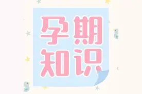 产检：孕早期一定要警惕的甲减图片